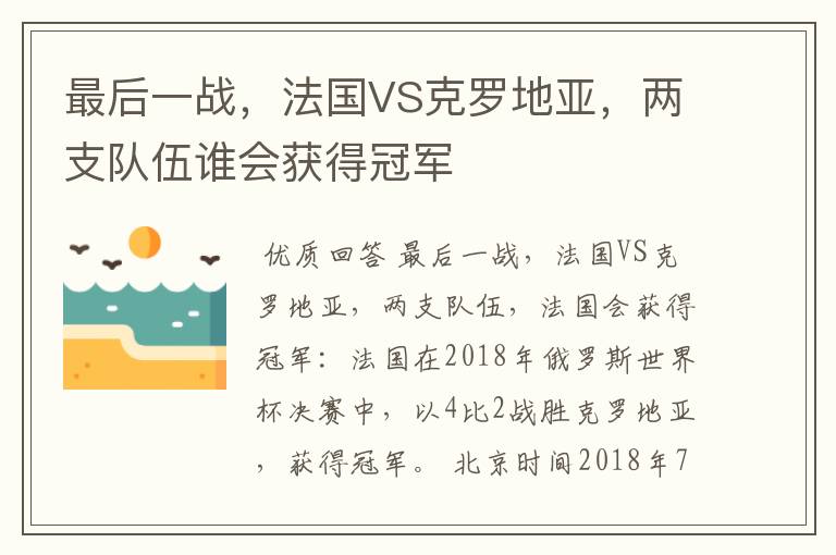 最后一战,法国VS克罗地亚,两支队伍谁会获得冠军