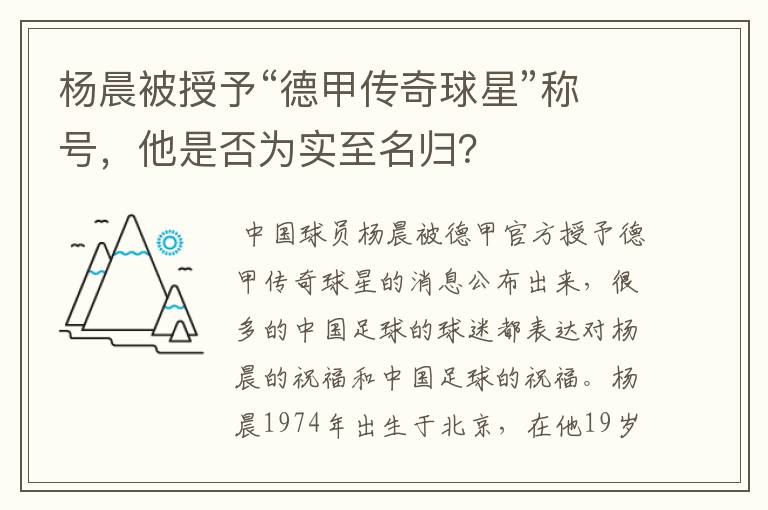 杨晨被授予“德甲传奇球星”称号,他是否为实至名归?