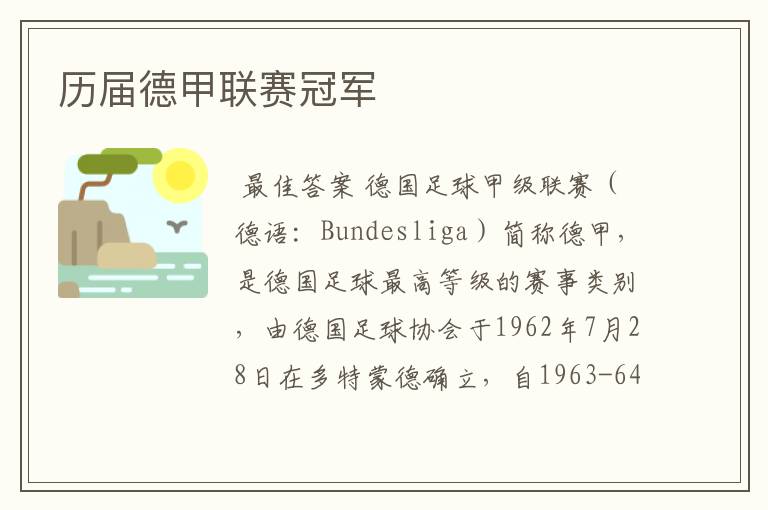 历届德甲联赛冠军