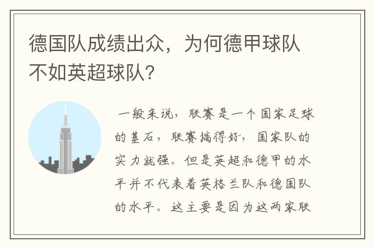 德国队成绩出众,为何德甲球队不如英超球队?