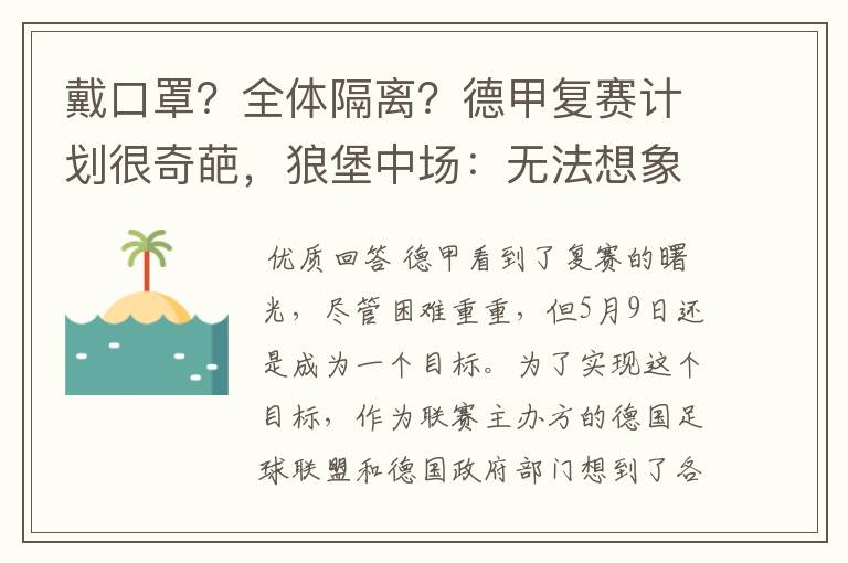 戴口罩?全体隔离?德甲复赛计划很奇葩,狼堡中场:无法想象