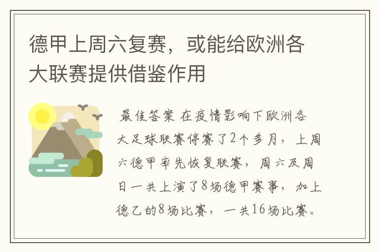 德甲上周六复赛,或能给欧洲各大联赛提供借鉴作用