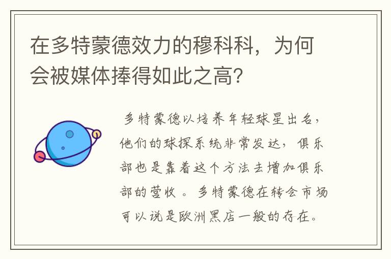 在多特蒙德效力的穆科科,为何会被媒体捧得如此之高?
