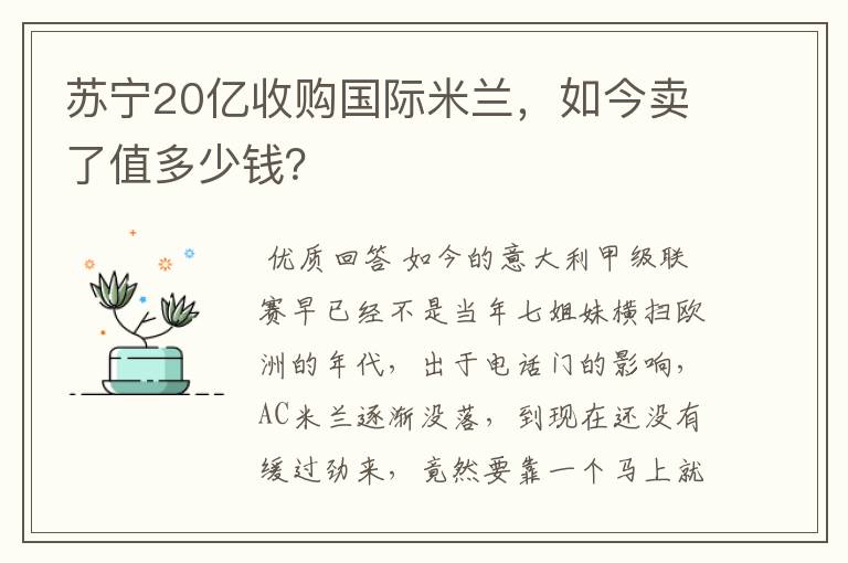苏宁20亿收购国际米兰,如今卖了值多少钱?