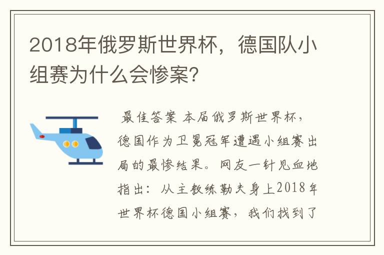 2018年俄罗斯世界杯,德国队小组赛为什么会惨案?