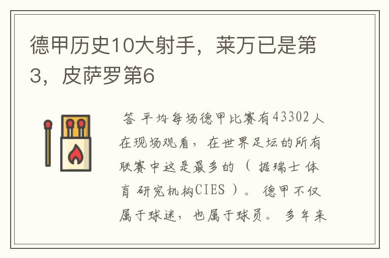 德甲历史10大射手,莱万已是第3,皮萨罗第6
