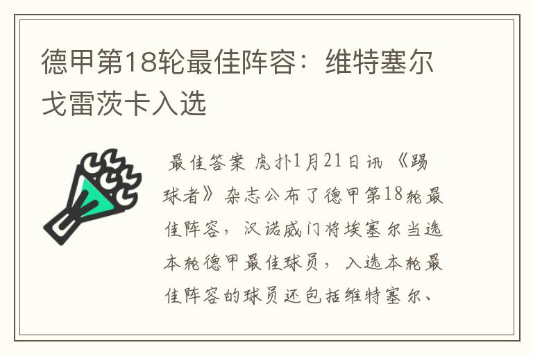 德甲第18轮最佳阵容:维特塞尔戈雷茨卡入选