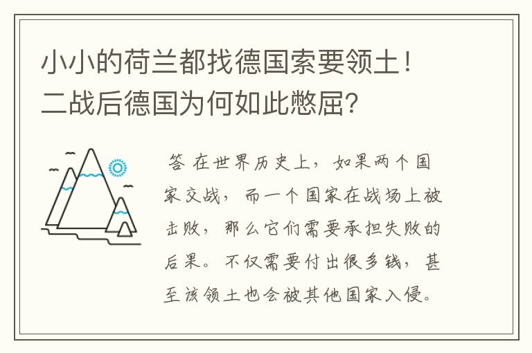 小小的荷兰都找德国索要领土!二战后德国为何如此憋屈?