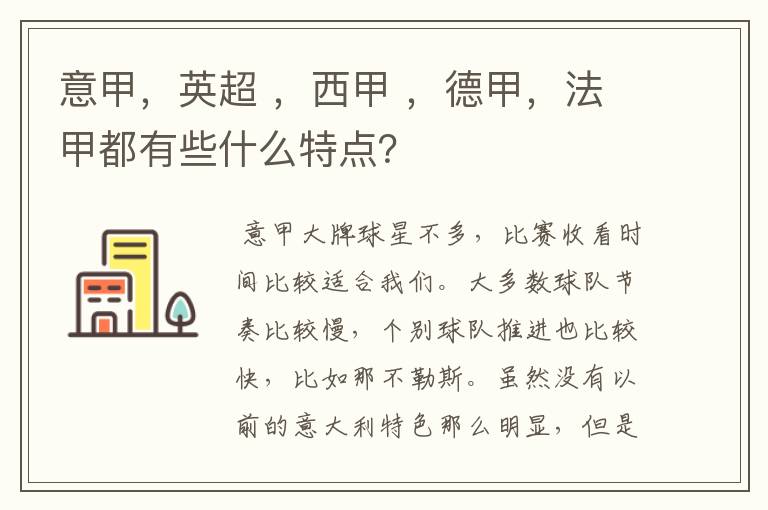 意甲,英超 ,西甲 ,德甲,法甲都有些什么特点?