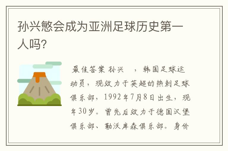 孙兴慜会成为亚洲足球历史第一人吗?