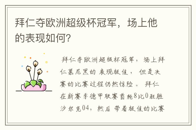 拜仁夺欧洲超级杯冠军,场上他的表现如何?