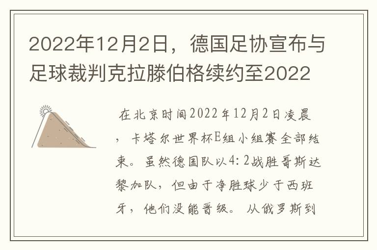 2022年12月2日,德国足协宣布与足球裁判克拉滕伯格续约至2022年。