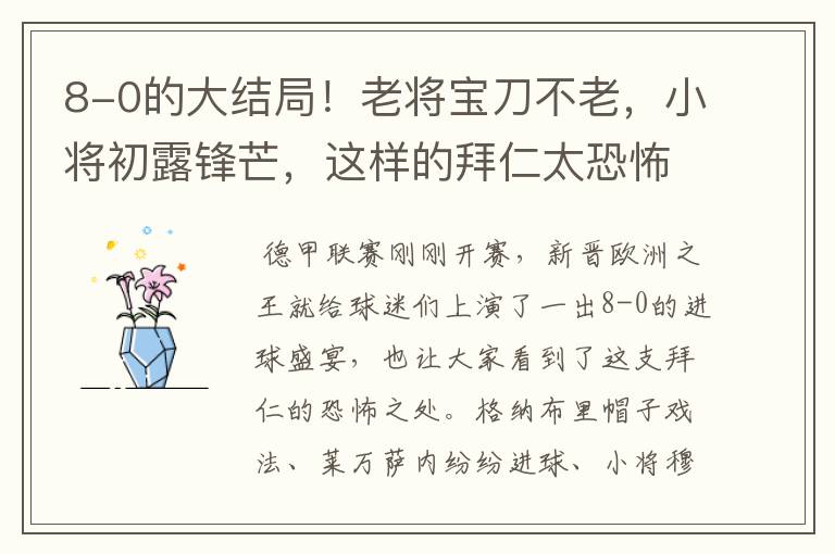 8-0的大结局!老将宝刀不老,小将初露锋芒,这样的拜仁太恐怖