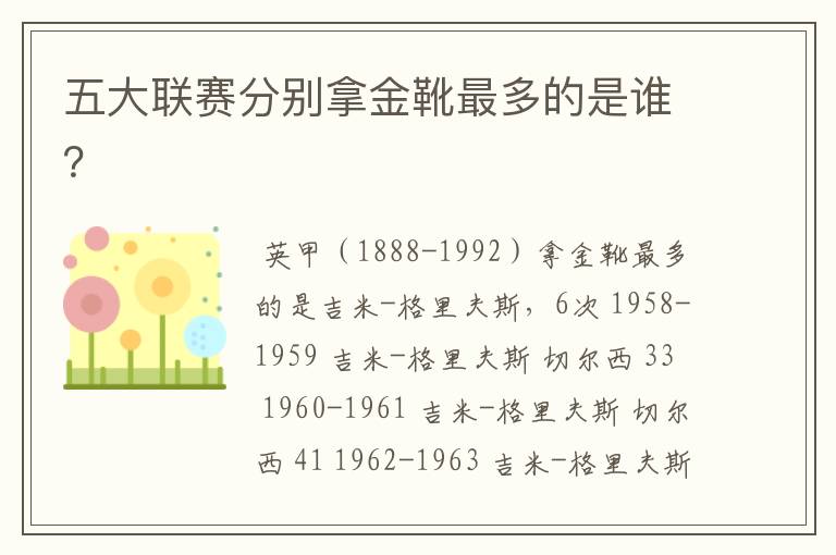 五大联赛分别拿金靴最多的是谁?