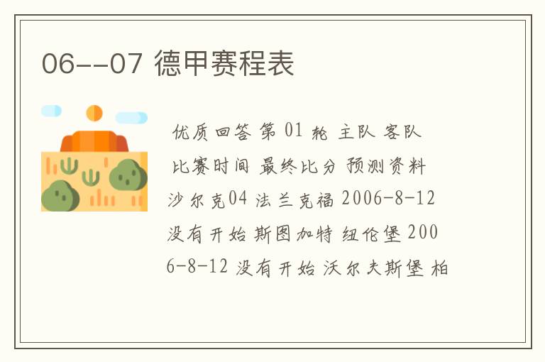 06--07 德甲赛程表