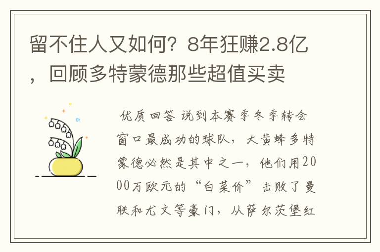 留不住人又如何?8年狂赚2.8亿,回顾多特蒙德那些超值买卖