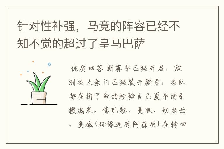 针对性补强,马竞的阵容已经不知不觉的超过了皇马巴萨