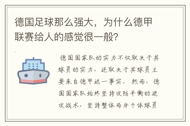 德国足球那么强大,为什么德甲联赛给人的感觉很一般?