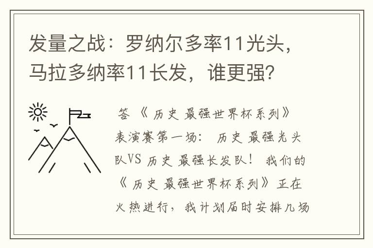 发量之战:罗纳尔多率11光头,马拉多纳率11长发,谁更强?