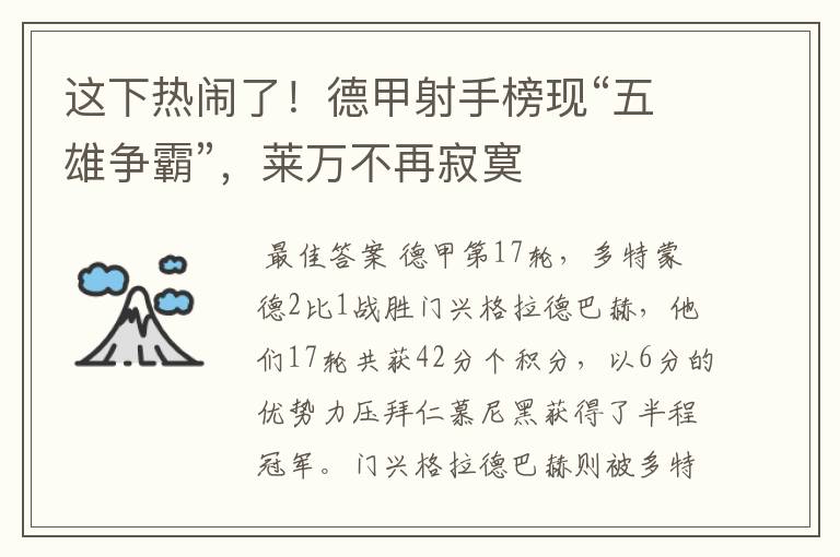 这下热闹了!德甲射手榜现“五雄争霸”,莱万不再寂寞