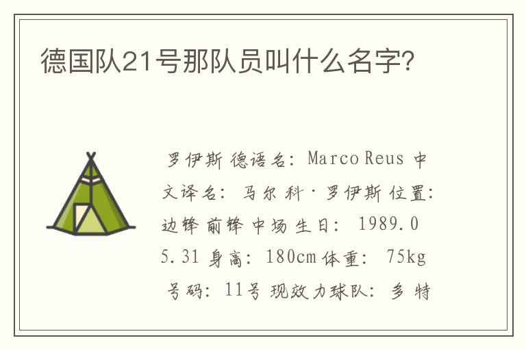 德国队21号那队员叫什么名字?