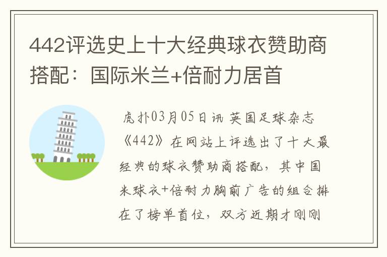 442评选史上十大经典球衣赞助商搭配:国际米兰+倍耐力居首