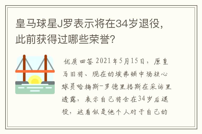 皇马球星J罗表示将在34岁退役,此前获得过哪些荣誉?
