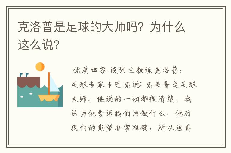 克洛普是足球的大师吗?为什么这么说?
