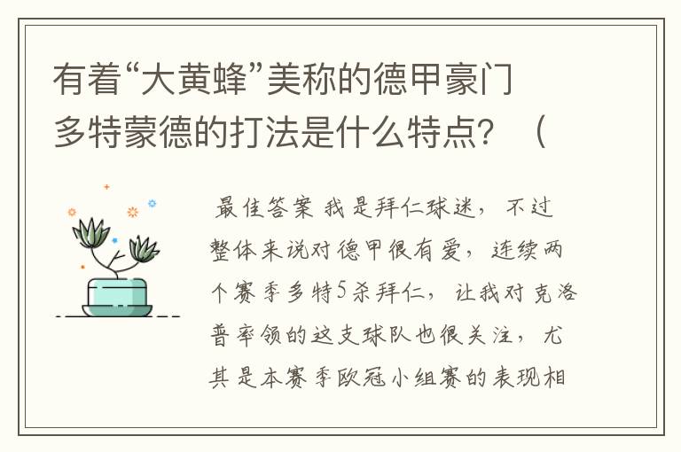 有着“大黄蜂”美称的德甲豪门多特蒙德的打法是什么特点?(请多特蒙德资深球迷回答)