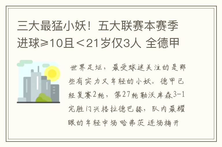 三大最猛小妖!五大联赛本赛季进球≥10且<21岁仅3人 全德甲制造