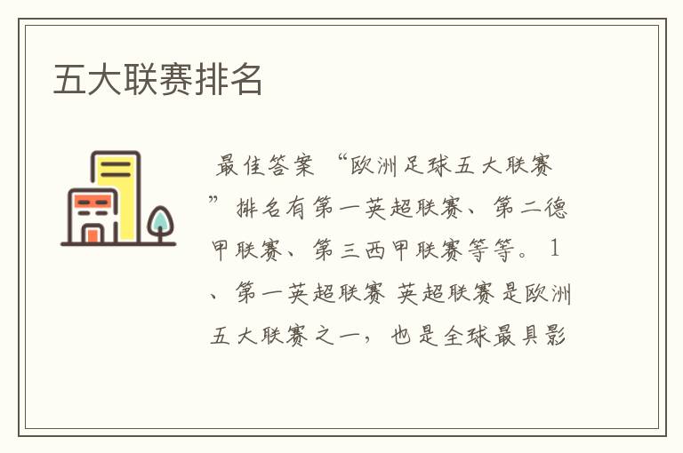 五大联赛排名