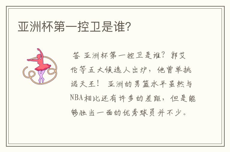 亚洲杯第一控卫是谁?