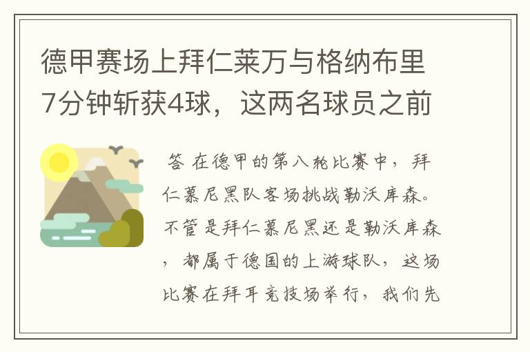 德甲赛场上拜仁莱万与格纳布里7分钟斩获4球,这两名球员之前的战绩如何?