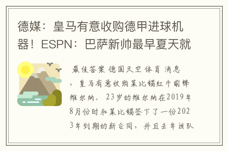 德媒:皇马有意收购德甲进球机器!ESPN:巴萨新帅最早夏天就走人