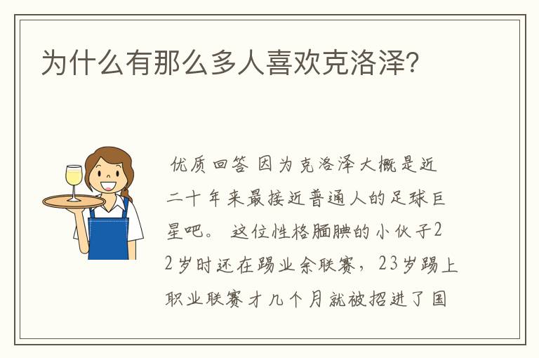 为什么有那么多人喜欢克洛泽?