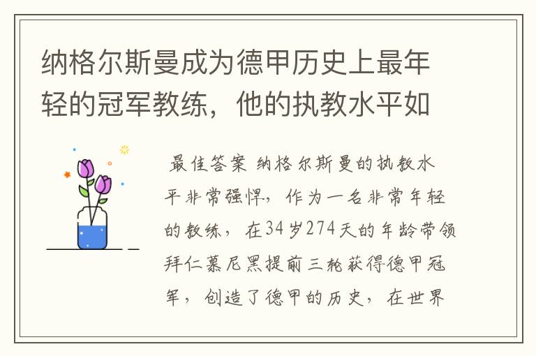纳格尔斯曼成为德甲历史上最年轻的冠军教练,他的执教水平如何?