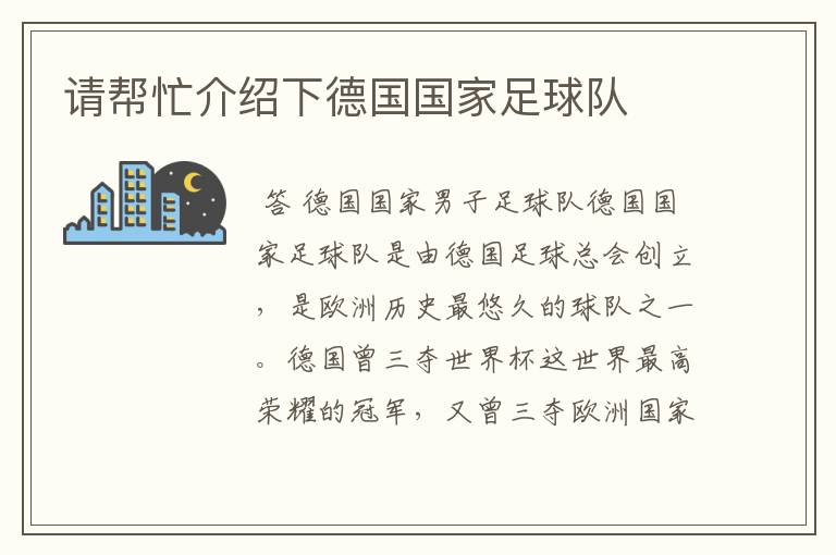 请帮忙介绍下德国国家足球队