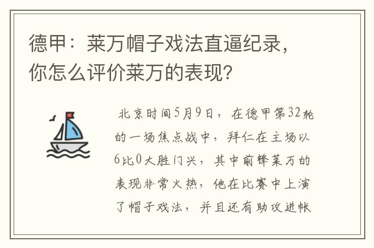 德甲:莱万帽子戏法直逼纪录,你怎么评价莱万的表现?