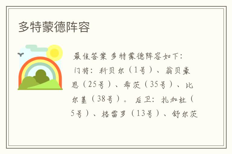 多特蒙德阵容