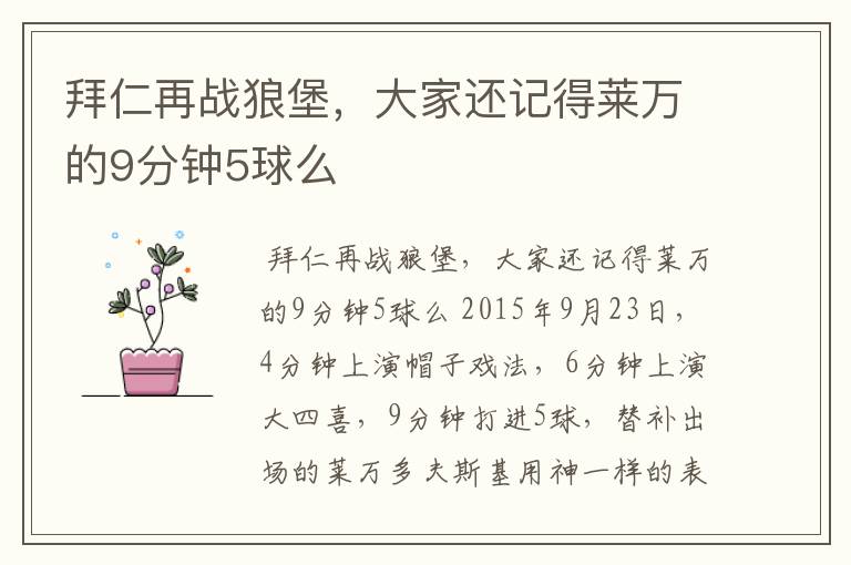 拜仁再战狼堡,大家还记得莱万的9分钟5球么