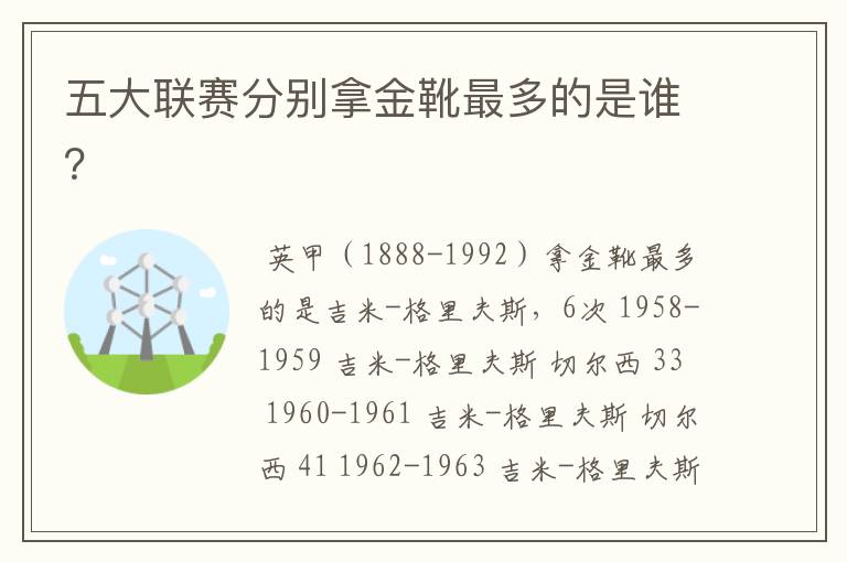 五大联赛分别拿金靴最多的是谁?