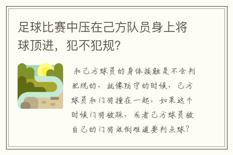足球比赛中压在己方队员身上将球顶进,犯不犯规?