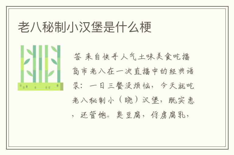 老八秘制小汉堡是什么梗