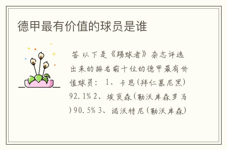 德甲最有价值的球员是谁