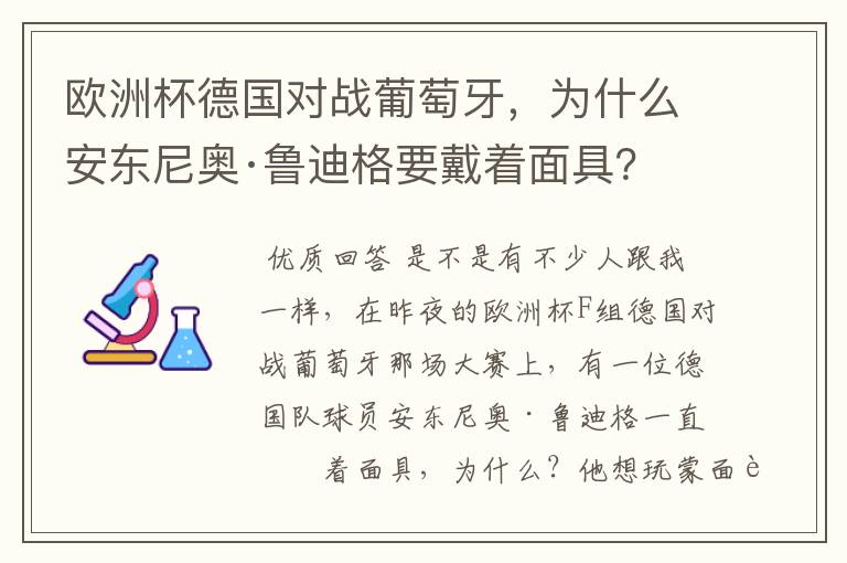 欧洲杯德国对战葡萄牙,为什么安东尼奥·鲁迪格要戴着面具?