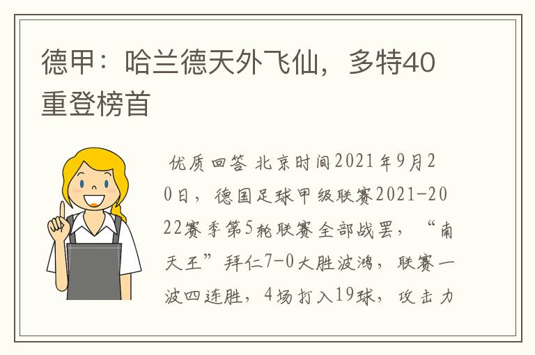 德甲:哈兰德天外飞仙,多特40重登榜首