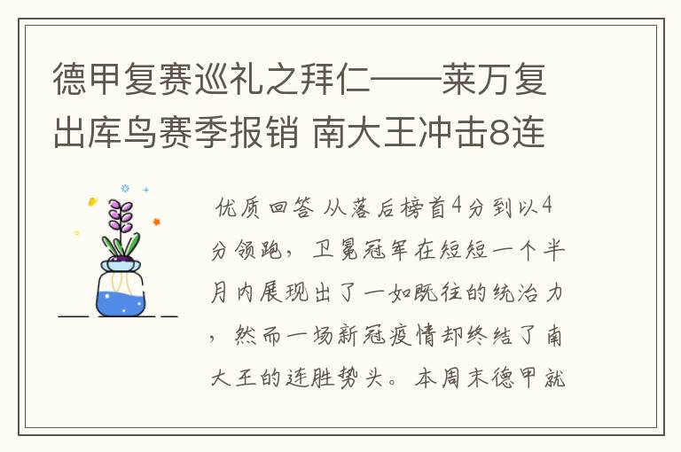 德甲复赛巡礼之拜仁——莱万复出库鸟赛季报销 南大王冲击8连冠