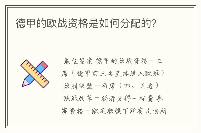 德甲的欧战资格是如何分配的?