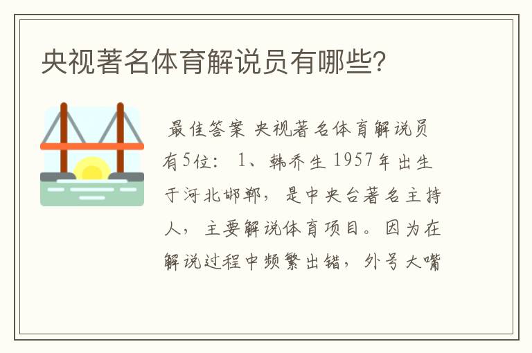 央视著名体育解说员有哪些?