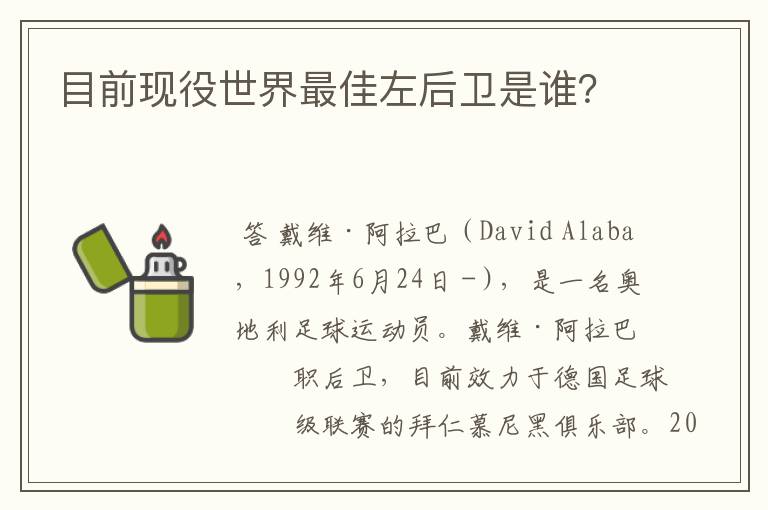 目前现役世界最佳左后卫是谁?